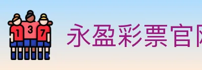 永盈彩票官网 logo